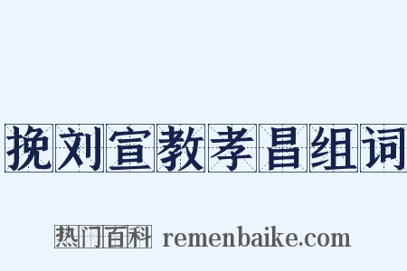 挽刘宣教孝昌组词是什么意思的图片